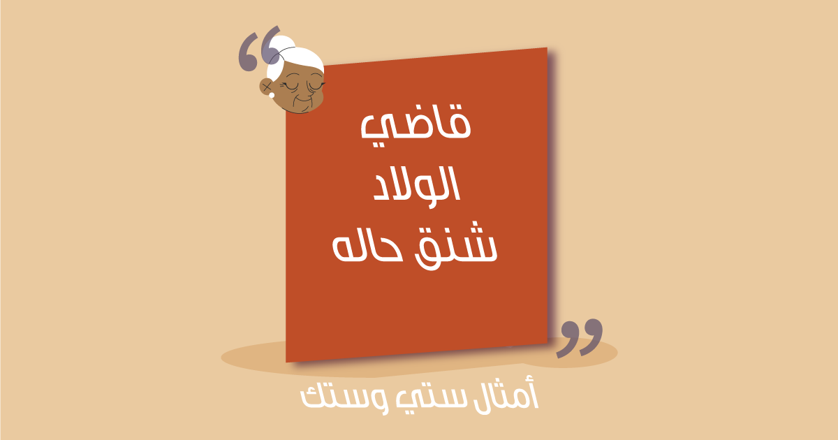 قاضي الولاد شنق حاله